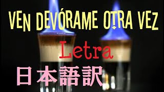 Ven Devórame Otra Vez letra  Lalo Rodriguez  日本語訳 [upl. by Duomham]