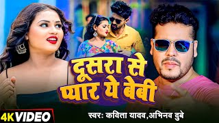 Video  दूसरा से प्यार ये बेबी  Kavita Yadav  Abhinav Dubey का सुपरहिट भोजपुरी गाना  New Song [upl. by Anastasie]