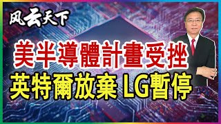 美國半導體計劃受挫 英特爾放棄 LG暫停 2022 0702 [upl. by Akimahs]