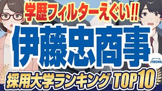 【就活生の憧れ！ 】超人気企業「伊藤忠商事」の採用大学ランキングTOP10｜慶應義塾大学早稲田大学東京大学上智大学京都大学大阪大学【就活学歴】 [upl. by Nuahsyt]