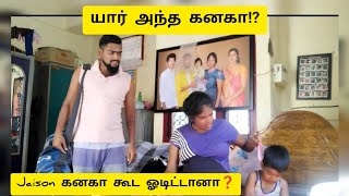 யார் அந்த கனகா❓💢 Jaison கனகா கூட ஓடிட்டானா⁉️Prank Goes True [upl. by Kletter121]