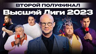 КВН 2023 Высшая лига Вторая 12 [upl. by Nacim]