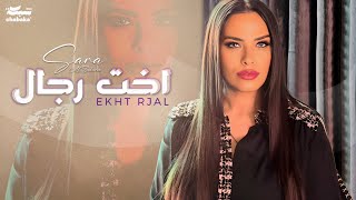 Sara Al Zakaria  Ekht Rjal Official Lyric Video  سـارة الزكريا  اخت رجال [upl. by Repsaj]