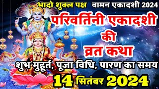 एकादशी व्रत कथा Ekadashi vrat katha  Parivartini ekadashi vrat katha  Ekadashi ki katha  Ekadashi [upl. by Leighton]