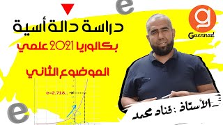 دراسة دالة أسية  بكالوريا 2021 علمي الموضوع الثاني [upl. by Miner]