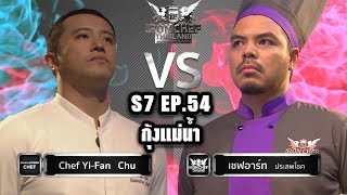 Iron Chef Thailand  S7EP54 Chef YIFan Chu Vs เชฟอาร์ท กุ้งแม่น้ำ [upl. by Marcile97]