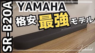 【実機レビュー】YAMAHA SRB20A サウンドバーの格安モデルは違いが出るのか？？？ [upl. by Heriberto]