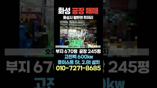 화성 고전력 호이스트 설치 된 단독공장 매매 로사공장 화성공장 화성투자 공장매매 [upl. by Naired]