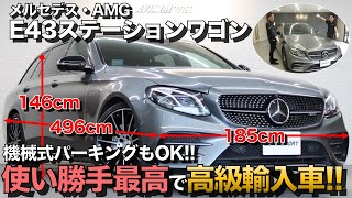 【何もかもがちょうど良い！】高級感も使い勝手も最高のメルセデス・ＡＭＧ（ベンツ）Ｅ４３ステーションワゴンをご紹介！ [upl. by Noletta178]