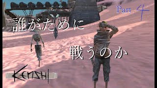 【Kenshi】誰がために戦うのか Part 4【ゆっくり実況】 [upl. by Bell548]