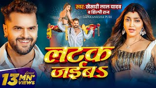 Video  लटक जईबS  Khesari Lal Yadav  Akanksha Puri  Shilpi Raj  Latak Jaiba  New Song 2024 [upl. by Dew]