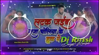 latak jaiba raja choliya ke huk me  लटक जईबS  Khesari​ Lal Yadav  Dj Song Dj Ritesh [upl. by Enilarak621]