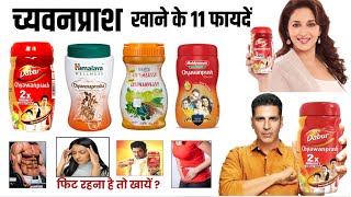 Chyawanprash Khane Ke Fayde  च्यवनप्राश के फायदे और नुकसान  Chyawanprash Benefits [upl. by Adnahsam]