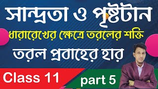 Viscosity And Surface Tension Class 11 In Bengali Part 5  Viscosity  Basic Concept Ruhul Amin Sir [upl. by Robinette]