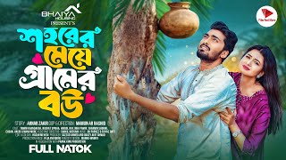 শহরের মেয়ে গ্রামের বউ  Prank King  Tamim Khandakar  Nusrat Spriha  Mamun  Bangla Natok 2024 [upl. by Cantlon]