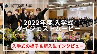 神戸国際大学 2022年度入学式ダイジェスト [upl. by Haletta]