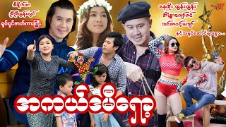 အကယ်ဒမီရှော့ ဟာသကားကြီး နေတိုး အိန္ဒြာကျော်ဇင် မြန်မာဇာတ်ကား  Myanmar Movie [upl. by Bui]