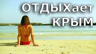 КРЫМ ОТДЫХает от ОТДЫХающих  поспорим с цифрами Лето 2015 [upl. by Eityak]