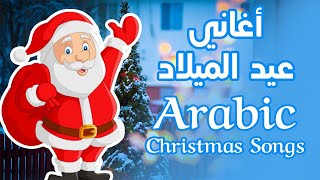 Best Arabic Christmas Songs  أفضل أغاني عيد الميلاد المجيد [upl. by Nawed902]