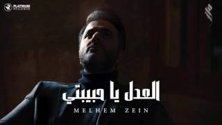 ملحم زين  العدل يا حبيبتي  Melhem Zein  El Adl Ya Habibaty [upl. by Wymore466]