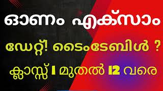 ഓണം എക്സാം ഡേറ്റ് ടൈംടേബിൾ  onam exam date amp timetable [upl. by Hedvige]