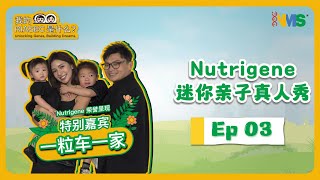 Nutrigene 迷你亲子真人秀 EP 03  Elecher amp Zia Hau 一家 [upl. by Nedap219]