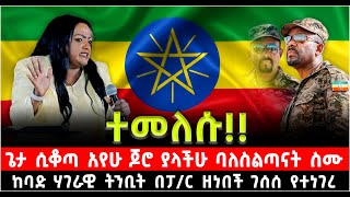 ተመለሱ ጌታ ሲቆጣ አየሁ ጆሮ ያላችሁ ባለስልጣናት ስሙ ከባድ ሃገራዊ ትንቢት በፓር ዘነበች ገሰሰ የተነገረ ShalomTube 4 November 2024 [upl. by Aneelas]