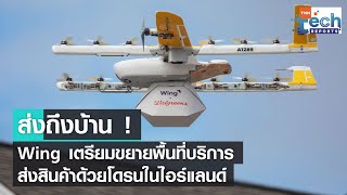 Wing เตรียมขยายพื้นที่บริการขนส่งด้วยโดรนในไอร์แลนด์  TNN Tech Reports [upl. by Dinnie]