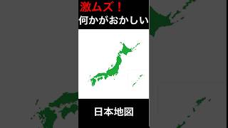 結構むずい！！何かがおかしい日本地図！！日本地図 shorts [upl. by Nahtannoj]