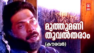 Muthumani Thooval Tharam  Kauravar1992  KJ Yesudas  Kaithapram  SP Venkitesh  Mammootty Hits [upl. by Orson]