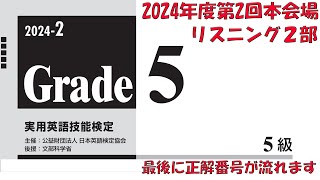 【英検5級】2024年度第1回本会場リスニング2部【過去問】正解番号付き [upl. by Buehler657]