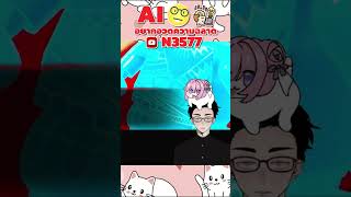 Ai อยากอวดความฉลาดของเธอ fyp fypシ ai games gaming vtuber cat shorts cute memes [upl. by Caton]