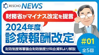 財務省がマイナス改定を提言 2024年度診療報酬改定 全5回 15 ｜① 2024年度予算編成における課題・総論​、診療報酬改定：総論​ [upl. by Moyna]