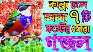 খুবই কষ্টের সেরা ৭টি গজল শুনলে অন্তর কেদে উঠে  Very Heart Touching Gojol  New Islamic Gojol [upl. by Notgnirrac]