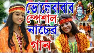 ভোলেবাবার স্পেশাল নাচের গান  BHOLE BABA PAR KAREGA  SUMANA KARAk  BHOLE BABA  Jol Niye Jabo Mora [upl. by Rubbico]