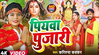 नवरात्र में यही गाना बजेगा Piyawa Pujari पियवा पुजारी Navratri Song 2023 [upl. by Ettenrahs]