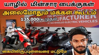 🔴 யாழில் அதிரடி விலைகழிவில் மின்சார பைக்குகள்  New Bike sale jaffna  electric bike in JaffnaYADEA [upl. by Rozella]