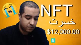 3 NFT قبل ان تستثمر اموالك في مجال 😭 [upl. by Aierb]