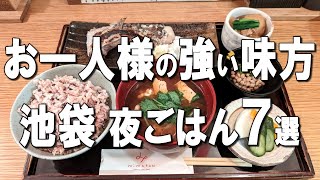 【池袋一人飯7選】まるで火山！？深夜1時まで営業のラーメン、池袋B級グルメ御三家など！ [upl. by Aikemehs668]