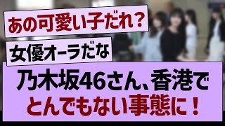 乃木坂46さん、香港でとんでもない事態に！【乃木坂46・乃木坂工事中・乃木坂配信中】 [upl. by Zoltai]