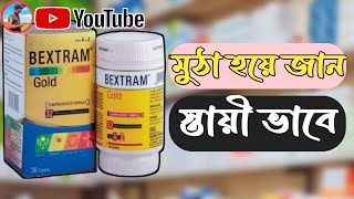 Bextram gold এর কাজ কিBextram gold কেনো খেতে হয় এই ভিডিও আলোচনা করা হয়েছে VN02 [upl. by Ainedrag994]