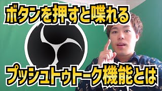 【2023年最新】OBSの隠された機能「プッシュトゥトーク・プッシュトゥミュート」とは【OBS初心者向け使い方動画】 [upl. by Lora]