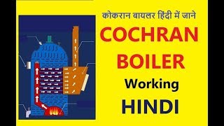 कोकरान बायलर हिंदी में जाने  Cochran Boiler Working in Hindi [upl. by Guinn640]