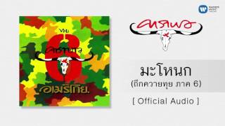 คาราบาว  มะโหนก Official Audio [upl. by Schaab]