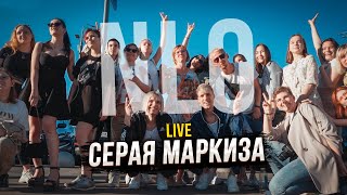 NLO  Серая маркиза Live music video [upl. by Lepine916]