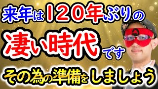 【ゲッターズ飯田】2025年 は 120年 ぶりの大革命の時代になります！【作業用聞き流し】 [upl. by Sherwynd424]