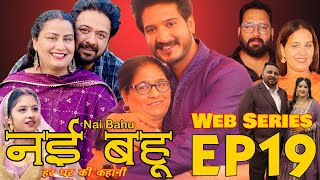 Episode 19 Web Series नई भाभी हर घर की कहानी Nvi Bhabi  नई भहु  Web Series [upl. by Odirfliw741]