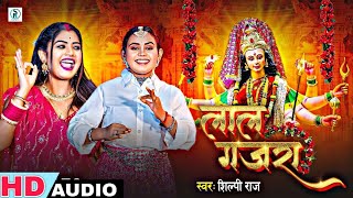 आ गया शिल्पी राज का पहला देवी गीत लाल गजरा Shilpi Raj Lal Gajara Devi Geet 2024 Bhakti Songs [upl. by Ssej684]