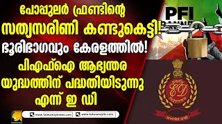 പോലർ ഫ്രന്റെ സത്യസരിണി കണ്ടുകെട്ടി ഇ ഡി ed [upl. by Adnohs]