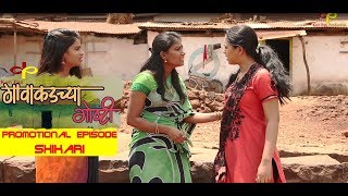 प्रमोशनल एपिसोडशिकारी Promotional EpisodeShikariMarathi Movie [upl. by Eniac]